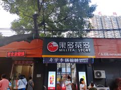 门面-果多茶多(青年店)