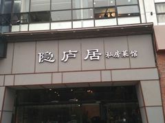门面-马头巷·隐庐居·红油大虾(园区店)
