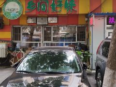 门面-乡间好味私家菜(总店)
