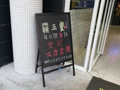 门面-烎记烧烤(蓝天花园店)