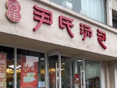 -百年尹氏汤包(湖南路狮子桥店)