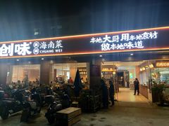 -创味·民间海南菜·非遗藤桥排骨(藤桥·免税城店)