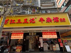 -江三王记牛杂馆(总店)