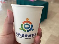 -兴芮温泉度假区