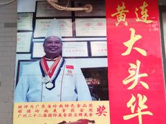 -黄连大头华烧鹅店(大良店)