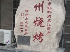 -老万烧烤(典逸心洲店)