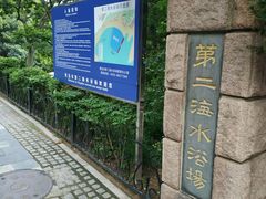 -青岛第二海水浴场