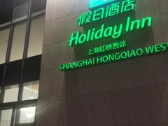 -上海虹桥西郊假日酒店