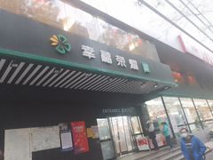 -幸福荣耀生鲜超市(和平街店)