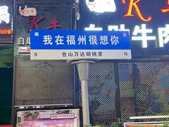 门面-胡桃里音乐酒馆(仓山万达店)