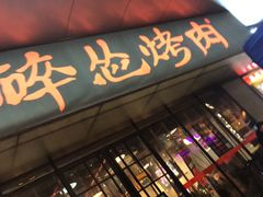 门面-碎怂烤肉(钟楼柳巷店)