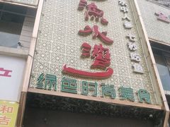 -渔水湾(小河店)