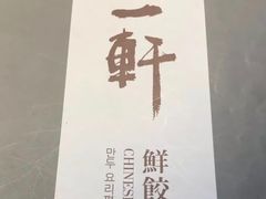 -一轩饺子馆(丽都店)