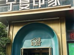 -清真·宁夏印象·盐池滩羊肉体验店(江宁路店)