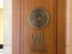 -杭州西子湖四季酒店-WL BISTRO西湖餐厅(灵隐路店)