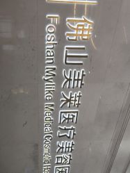-美莱医疗美容医院