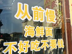 -从前慢海鲜面馆