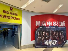 -横店电影城(苏宁广场店)