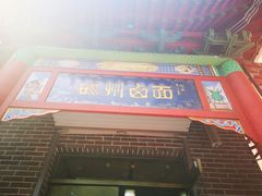 门面-磁州卤面·地标邯郸菜(97年创始店)