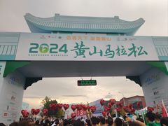 -黄山轩辕国际大酒店