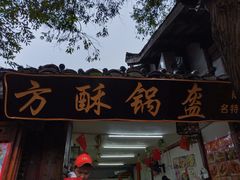 门面-小陈方酥锅盔(古城总店)