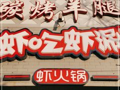 门面-柿子树炭烤羊腿(金台路店)