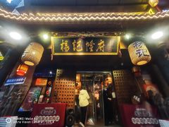 -杨记隆府(重庆总店)