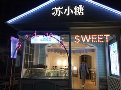 门面-苏小糖(鼓浪屿三丘田花园店)