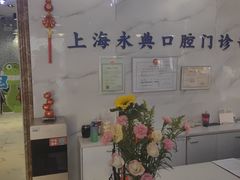 -永信齿科·永典口腔门诊部(浦东店)