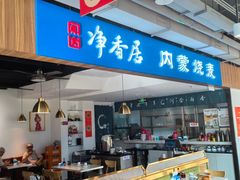 -真食净香居·内蒙烧麦(亚运村店)