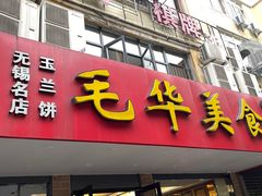 -毛华美食(清扬路店)