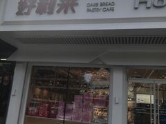门面-好利来(八角店)