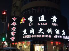 -李连贵熏肉大饼(沈阳站店)