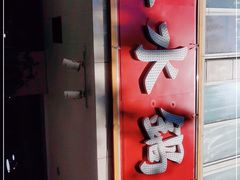门面-春水锅贴·传统鲁菜(大明湖店)
