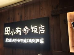 -田小狗的饭店(碧桂园店)