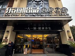 -东海怡品海鲜豆捞(舟宿夜江店)