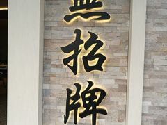 -无招牌海鲜餐厅(怡丰城店)