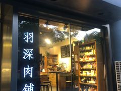门面-羽深肉铺 Steak & Wine