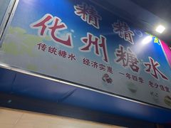 -精精化州糖水(港澳商业城店)