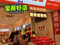 -舜华临武鸭·湖南零食特产(三王街店)