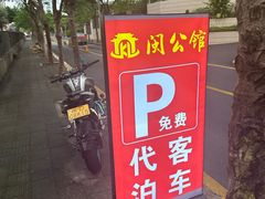 -闽公馆·客家私房菜·商务宴请·包厢(杏林橡树湾店)