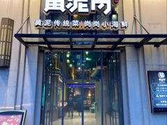 -黄泥岗·黄陂农家菜(百步亭店)