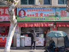 门面-蔡师傅豆皮(保利·西街店)
