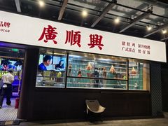 -廣順興(明鸿路店)