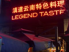 -滇道云南特色料理(康定路店)