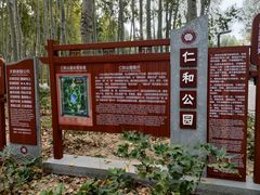-仁和公园(顺义区)