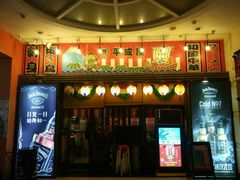 门面-平成屋· Late Night 食堂(四川北路店)