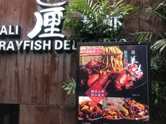 -巴厘龙虾·榜首油焖大虾(洞庭·艺术洋房店)