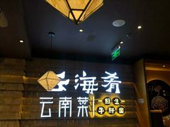 -云海肴·汽锅鸡·云南菜(美罗城店)