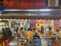 门面-柴头哥·牛肉火锅(爱民路店)